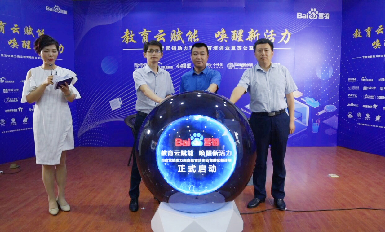 百度營銷助力南京教育培訓(xùn)業(yè)復(fù)蘇公益計劃直播專場圓滿落幕！