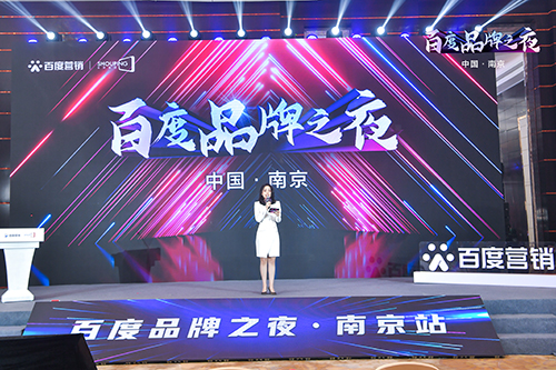 百度品牌之夜·南京站榮耀綻放，助力品牌實現(xiàn)長效經(jīng)營！