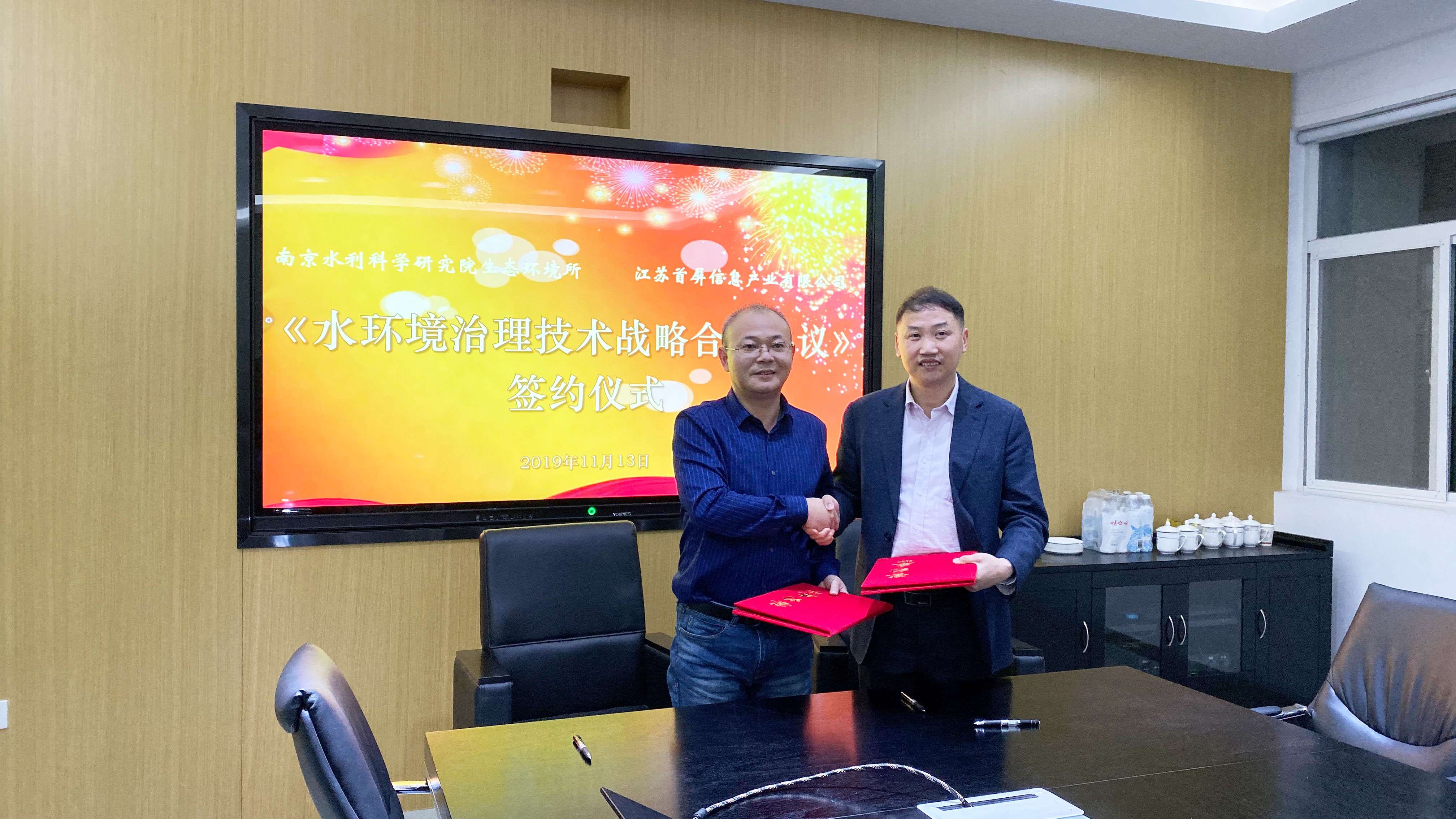 南京水利科學(xué)研究院生態(tài)環(huán)境所與江蘇首屏信息產(chǎn)業(yè)有限公司舉行戰(zhàn)略合作簽約儀式