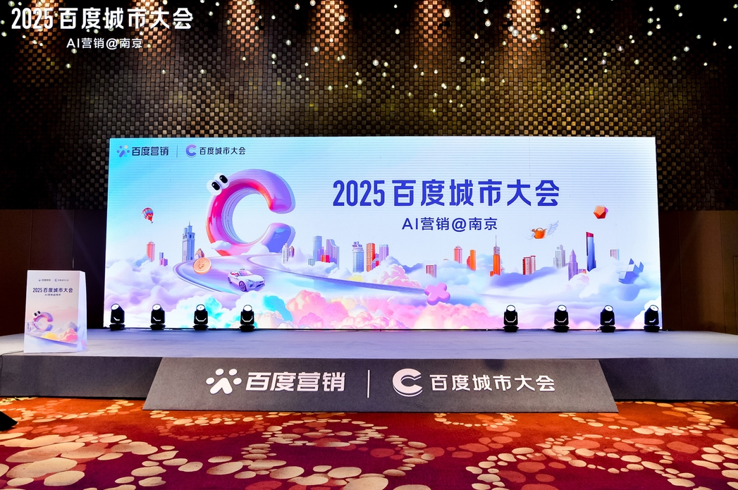 2025百度城市大會南京站圓滿落幕，點燃南京企業(yè)營銷新引擎